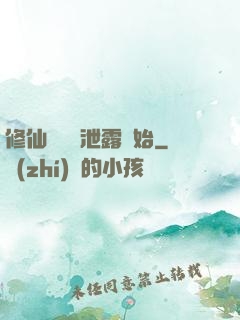 修仙從靈氣泄露開始