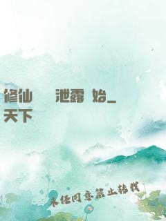 修仙從靈氣泄露開始