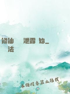 修仙從靈氣泄露開始
