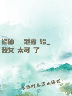 修仙從靈氣泄露開始