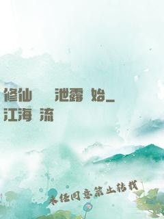 修仙從靈氣泄露開始