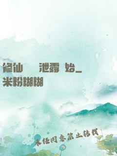 修仙從靈氣泄露開始