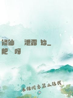 修仙從靈氣泄露開始