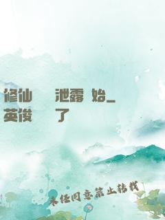 修仙從靈氣泄露開始