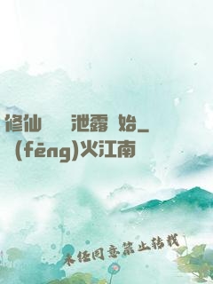 修仙從靈氣泄露開始
