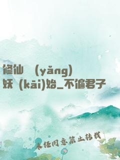 修仙從養(yǎng)妖開(kāi)始
