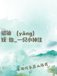 修仙從養(yǎng)妖開始