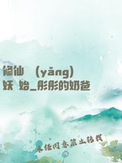 修仙從養(yǎng)妖開始