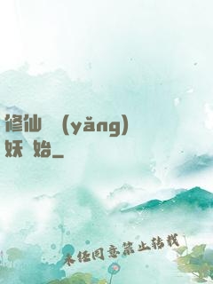 修仙從養(yǎng)妖開始