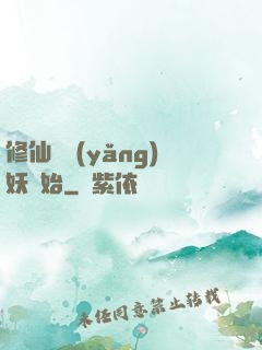修仙從養(yǎng)妖開始