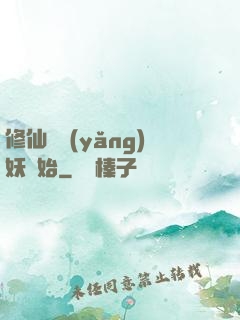 修仙從養(yǎng)妖開始