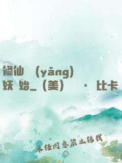 修仙從養(yǎng)妖開始
