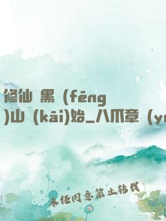 修仙從黑風(fēng)山開(kāi)始