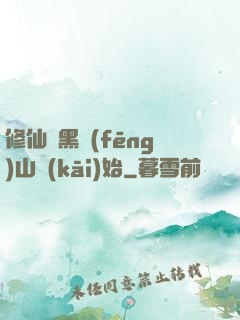修仙從黑風(fēng)山開(kāi)始