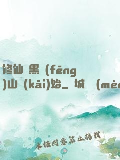 修仙從黑風(fēng)山開(kāi)始