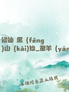 修仙從黑風(fēng)山開(kāi)始