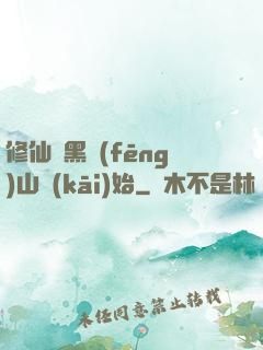 修仙從黑風(fēng)山開(kāi)始