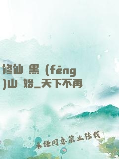 修仙從黑風(fēng)山開始