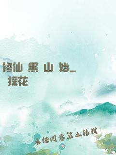 修仙從黑風山開始