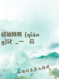 修仙我有強(qiáng)化爐