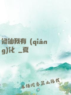 修仙我有強(qiáng)化爐