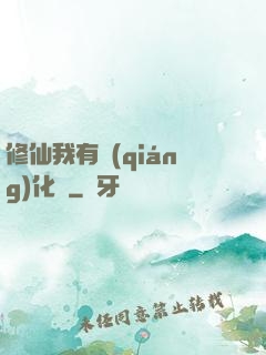 修仙我有強(qiáng)化爐