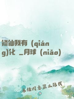 修仙我有強(qiáng)化爐