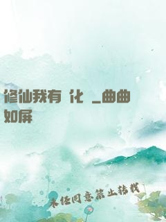 修仙我有強化爐