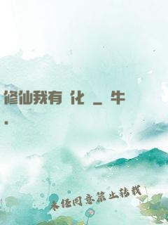 修仙我有強化爐