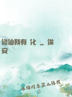 修仙我有強化爐