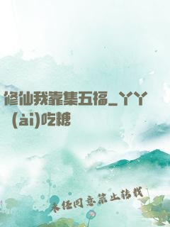 修仙我靠集五福