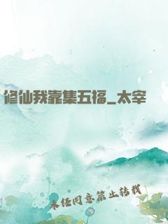 修仙我靠集五福