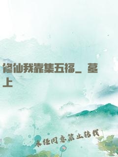 修仙我靠集五福