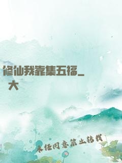 修仙我靠集五福