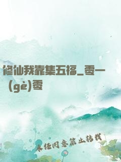 修仙我靠集五福