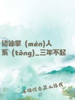修仙掌門(mén)人系統(tǒng)
