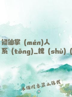 修仙掌門(mén)人系統(tǒng)