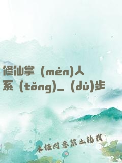修仙掌門(mén)人系統(tǒng)