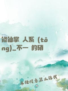 修仙掌門人系統(tǒng)