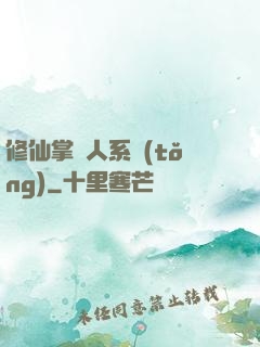 修仙掌門人系統(tǒng)