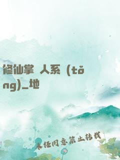修仙掌門人系統(tǒng)