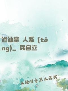 修仙掌門人系統(tǒng)