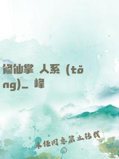 修仙掌門人系統(tǒng)