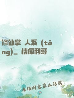 修仙掌門人系統(tǒng)