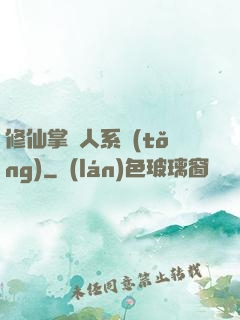 修仙掌門人系統(tǒng)
