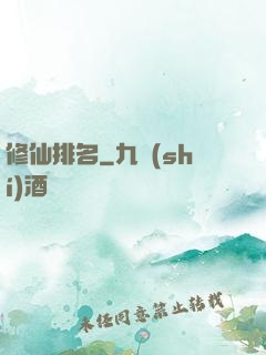 修仙排名