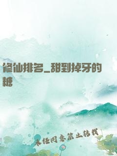 修仙排名