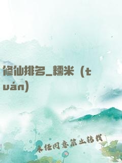 修仙排名