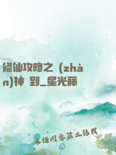 修仙攻略之戰(zhàn)神駕到