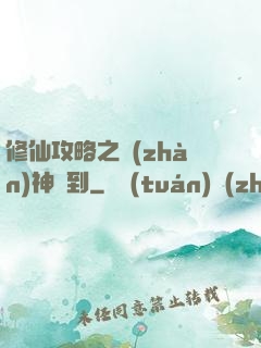 修仙攻略之戰(zhàn)神駕到